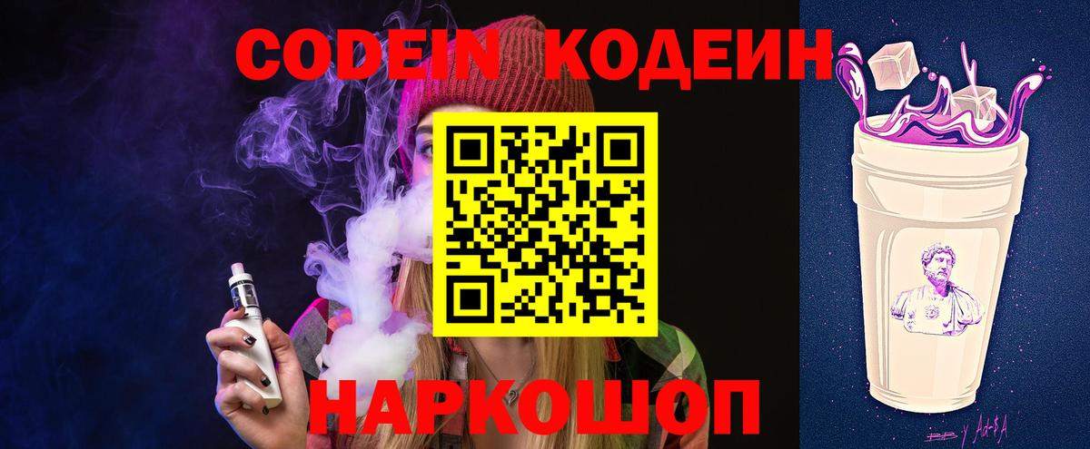 Старая Купавна  Кодеиновый сироп Lean Purple Drank  Вход с VPN  Кодеин напиток Lean (лин) 