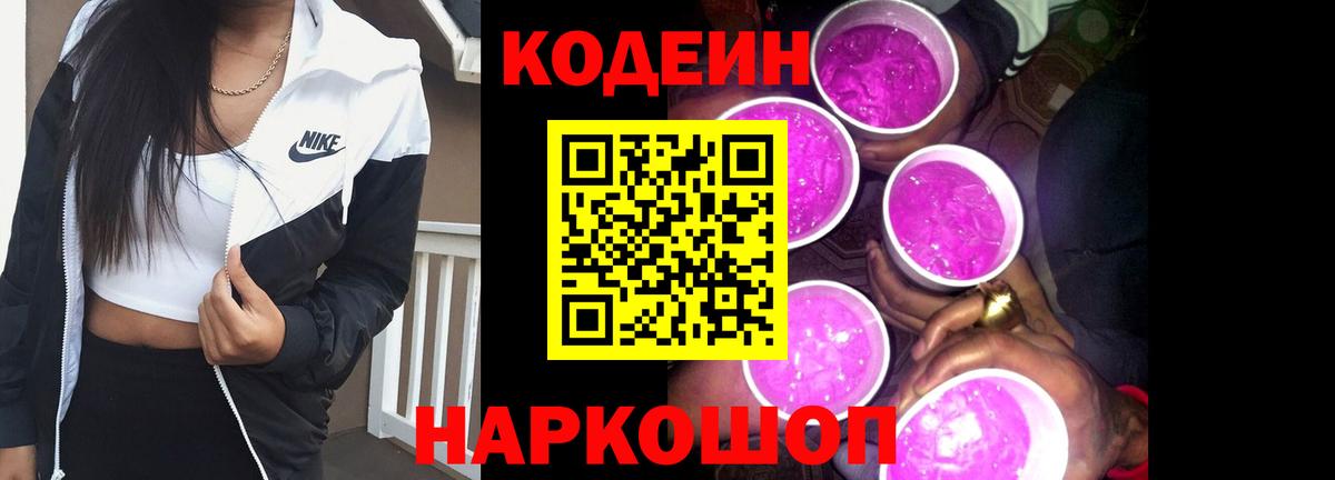 Codein напиток Lean (лин) Старая Купавна